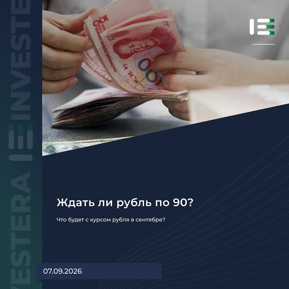 Что будет с курсом рубля в сентябре 2026 года? Прогноз аналитиков