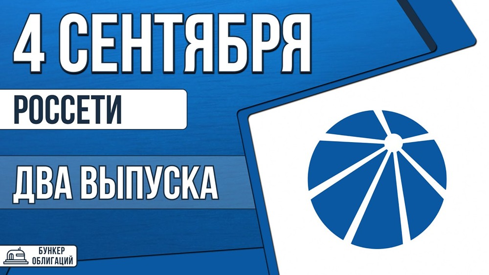 «Россети» запускают два выпуска облигаций на 30 млрд рублей: купон до КС +140 б. п., рейтинг ААА