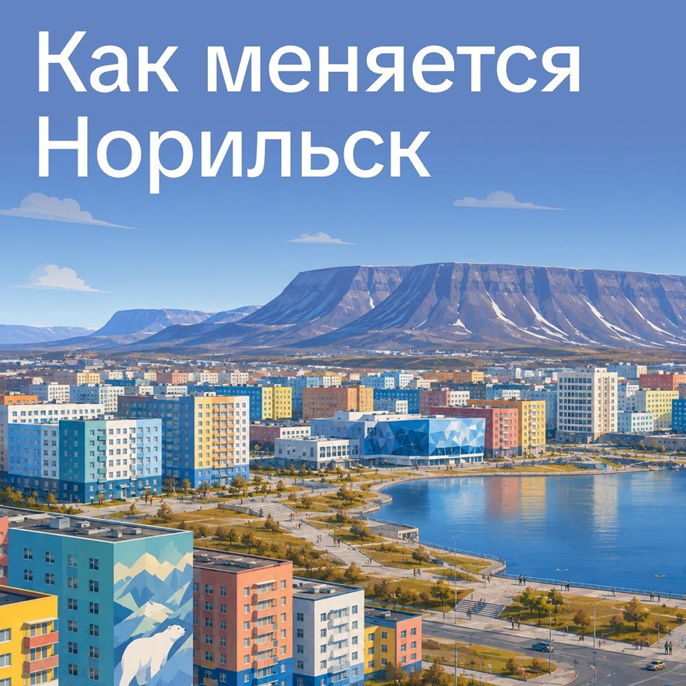 Норильск становится городом, где хочется жить