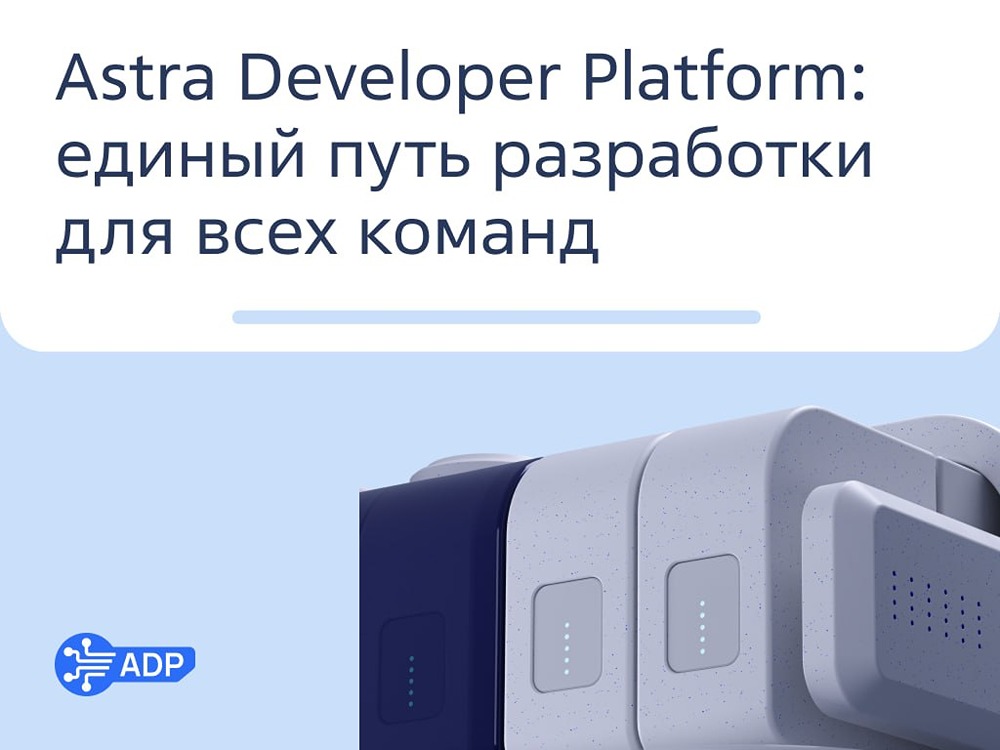 Astra Developer Platform: сервис за 5 минут, окружение за 10