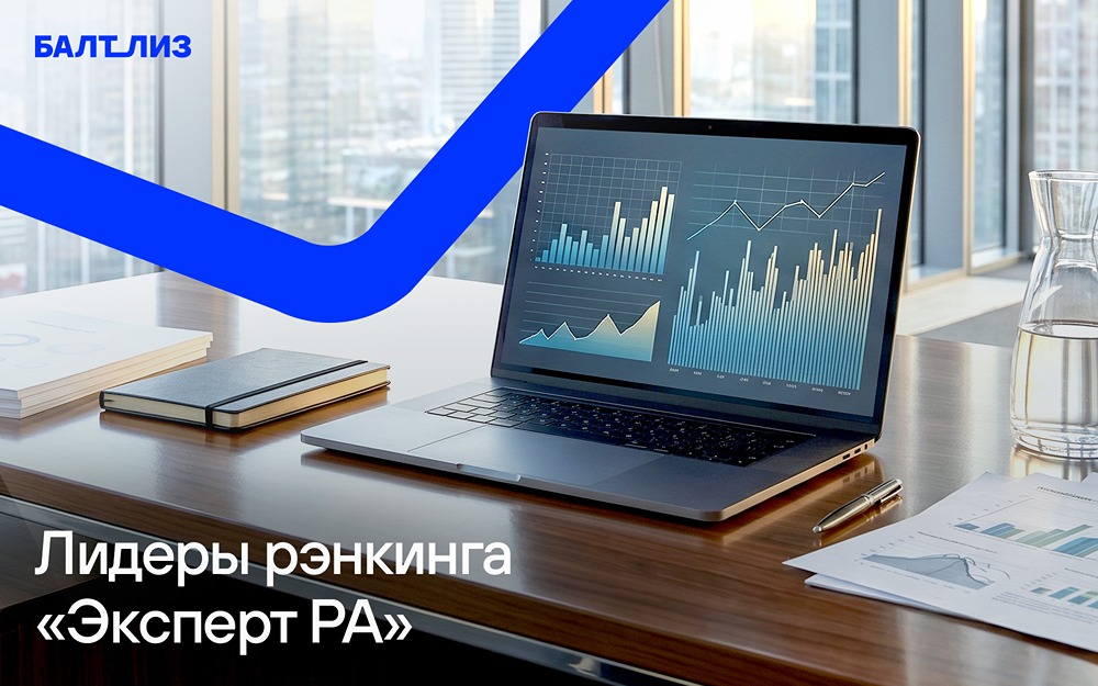 «Балтийский лизинг» — лидер России в оперативном лизинге и сегменте МСБ по данным «Эксперт РА»