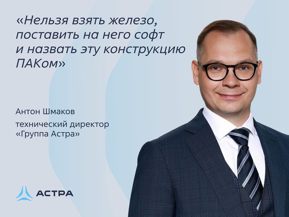 «Группа Астра» назвала три критерия выбора зрелого ПАК на растущем рынке