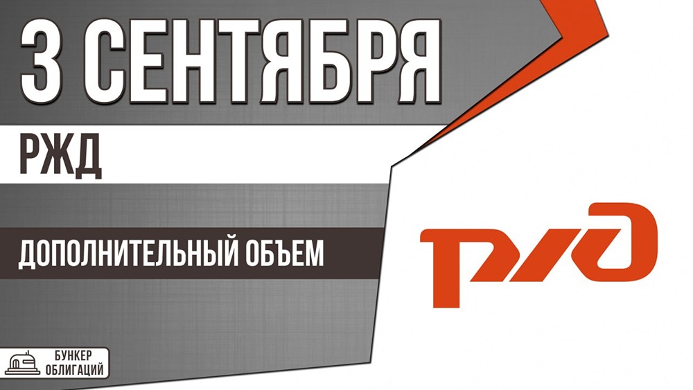 РЖД размещает флоатер на 12 млрд ₽: RUONIA+190 б.п., рейтинг ААА