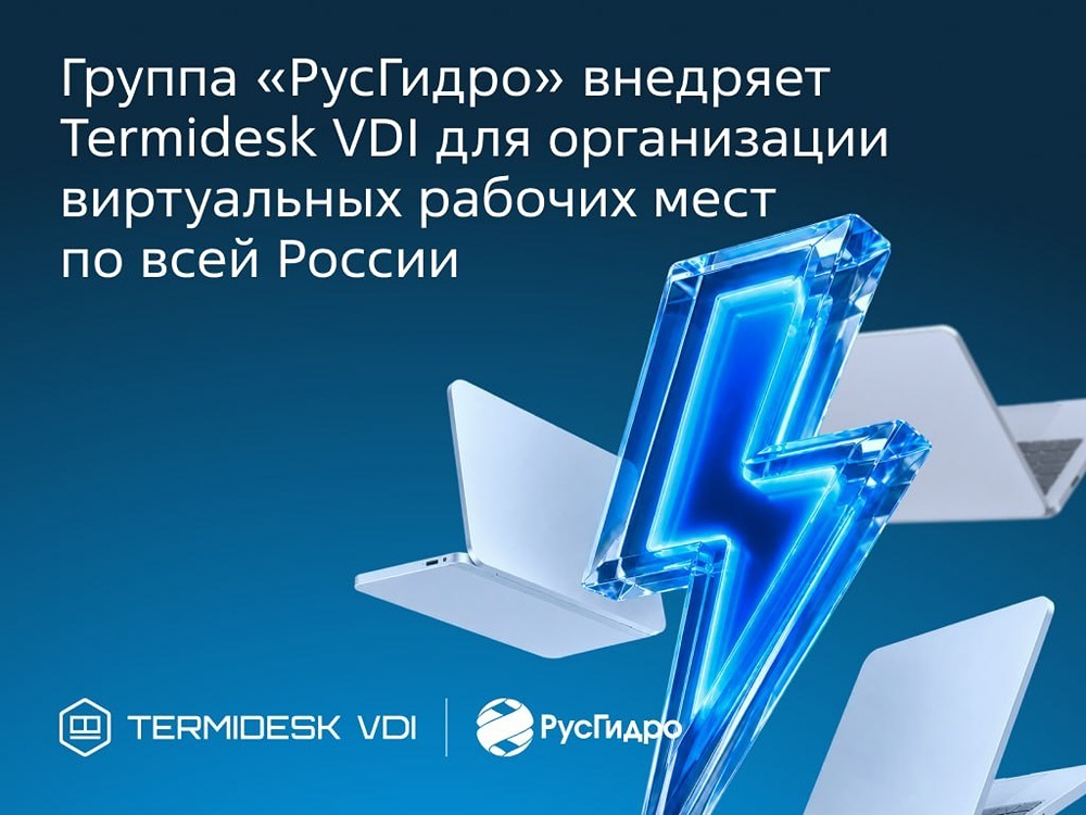 РусГидро заменяет Citrix на Termidesk VDI: внедряют до 1000 лицензий