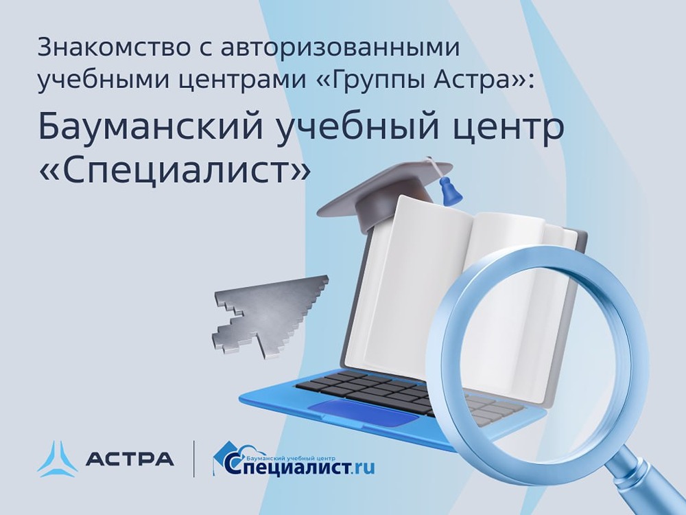 Бауманский центр «Специалист» — золотой партнёр «Группы Астра»: старт курсов в сентябре