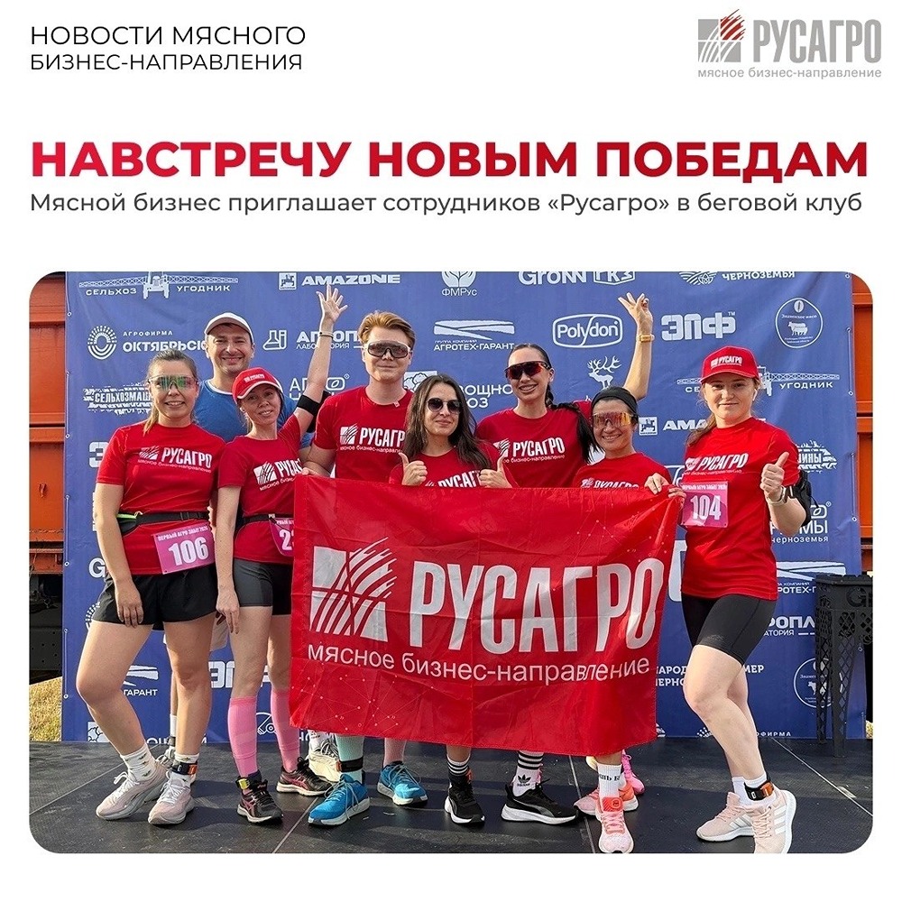 Беговой клуб Мясного бизнеса «Русагро»: присоединяйтесь к спортивному комьюнити — тренировки бесплатны, уровень не важен