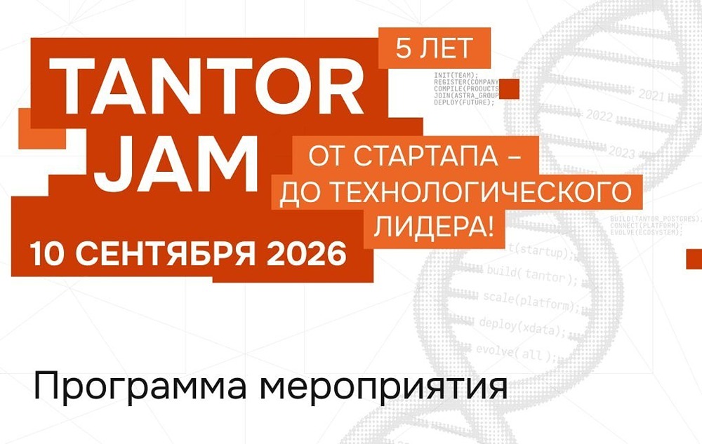 Tantor JAM 2026: 10 сентября отметят 5 лет «Тантор Лабс» и обсудят будущее СУБД