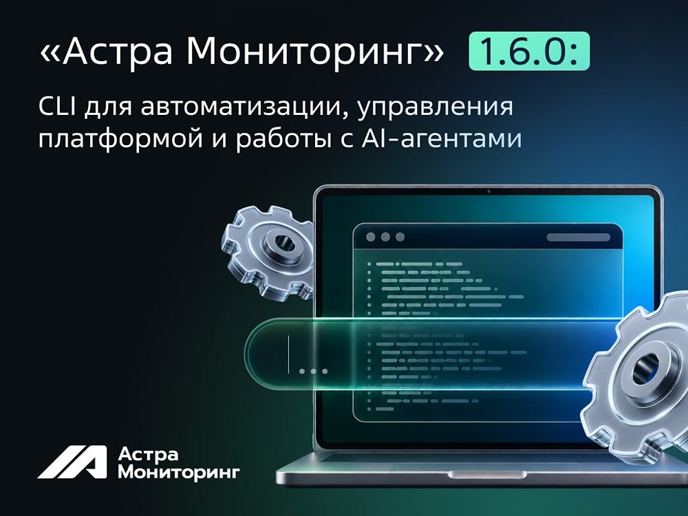 «Астра Мониторинг» 1.6: CLI-утилита amctl и поддержка AI-агентов
