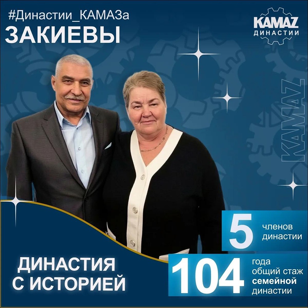 Династия Закиевых: стаж на КАМАЗе — свыше 104 лет