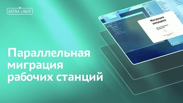 Astra Migration ускоряет переход с Windows на Astra Linux в десятки раз