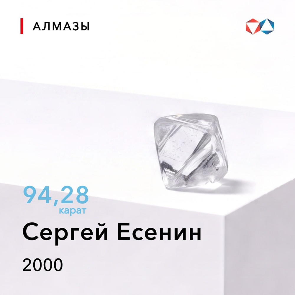 Алмаз «Сергей Есенин»: 94,28 карата, найден 27.07.2000