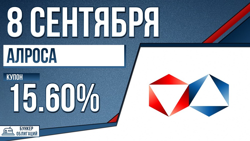 «АЛРОСА» размещает облигации 002Р-03 на 20 млрд ₽: рейтинг AAA, купон до КС+160 б. п., срок 1,5 года