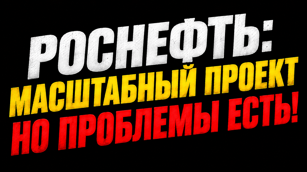 «Восток Ойл» заработал: сможет ли Роснефть заработать на арктической нефти