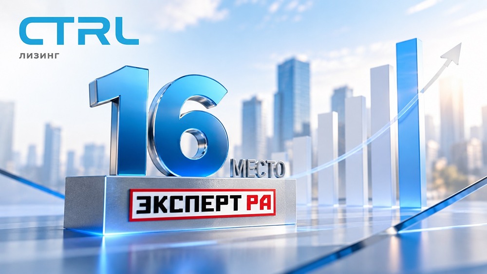 «КОНТРОЛ лизинг» смог нарастить новый бизнес на 201%: компания укрепила позиции в рейтинге «Эксперт РА»