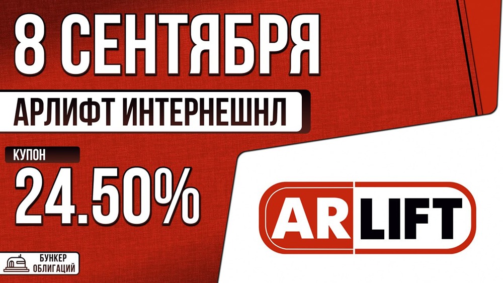 «Арлифт Интернешнл» размещает облигации 002Р-01: купон до 24,5%, рейтинг BB+ от «Эксперт РА»