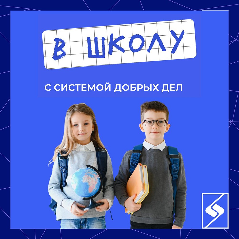 «В школу с Системой добрых дел»: БФ «Система» помогает детям из социальных учреждений — собранные средства пойдут на литературу и учебные пособия; сбор идёт до 30 сентября