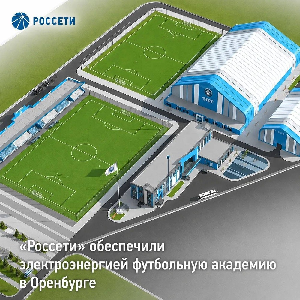 Энергия для будущего спорта: «Россети Волга» обеспечили 1 МВт мощности для футбольной академии в Оренбурге — теперь тысяча детей сможет тренироваться в современных условиях