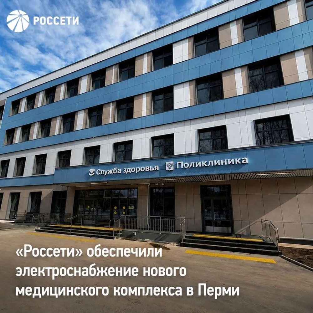 Свет для здоровья: «Россети Урал» обеспечили 1,2 МВт мощности новому поликлиническому комплексу в Перми — объект построен в рамках нацпроекта