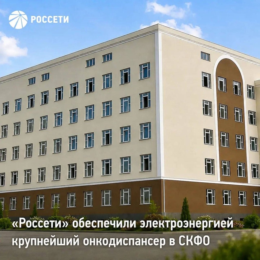 2,6 МВт для спасения жизней: «Россети Северный Кавказ» подключили крупнейший онкодиспансер СКФО в Кабардино‑Балкарии — объект получил вторую категорию надёжности