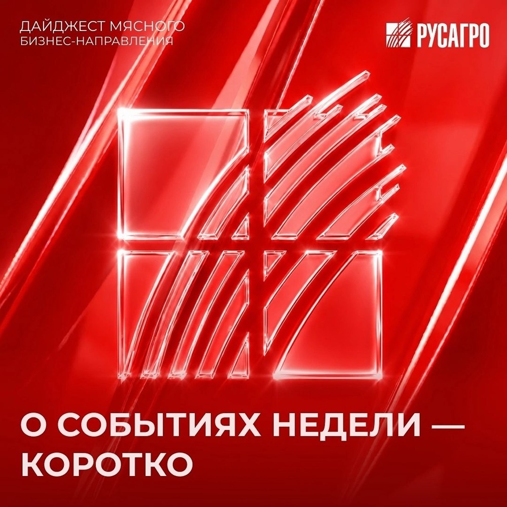 Абсолютный чемпион и трёхкратный обладатель Суперкубка: главные победы и события недели Мясного бизнеса «Русагро»