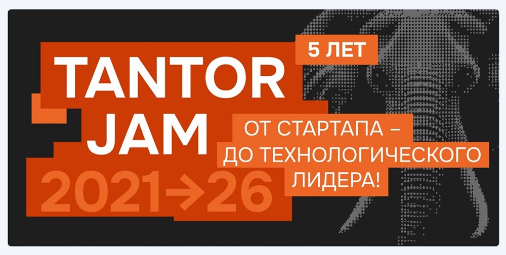 Tantor JAM 2026 — уже 10 сентября: в Москве в РБК Центре Событий отметят 5-летие «Тантор Лабс» и обсудят будущее СУБД, AI-подход в работе DBA и бенчмарки Tantor XData Gen3 против Oracle Exadata