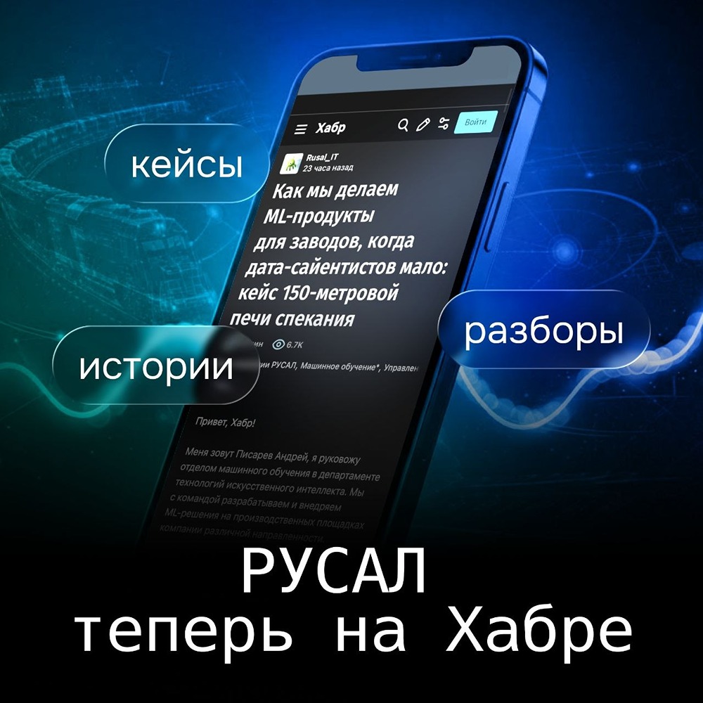 РУСАЛ на Хабре: реальные промышленные кейсы вместо пресс‑релизов — старт с ML‑сервиса для 150‑метровой печи спекания на Пикалёвском глинозёмном заводе