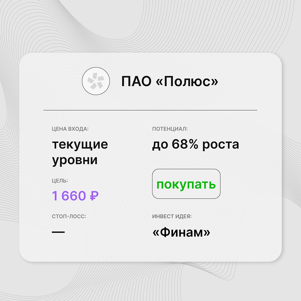 Инвест-идея по акциям ПАО «Полюс»: текущая стоимость бумаг уже учитывает значительную часть рисков