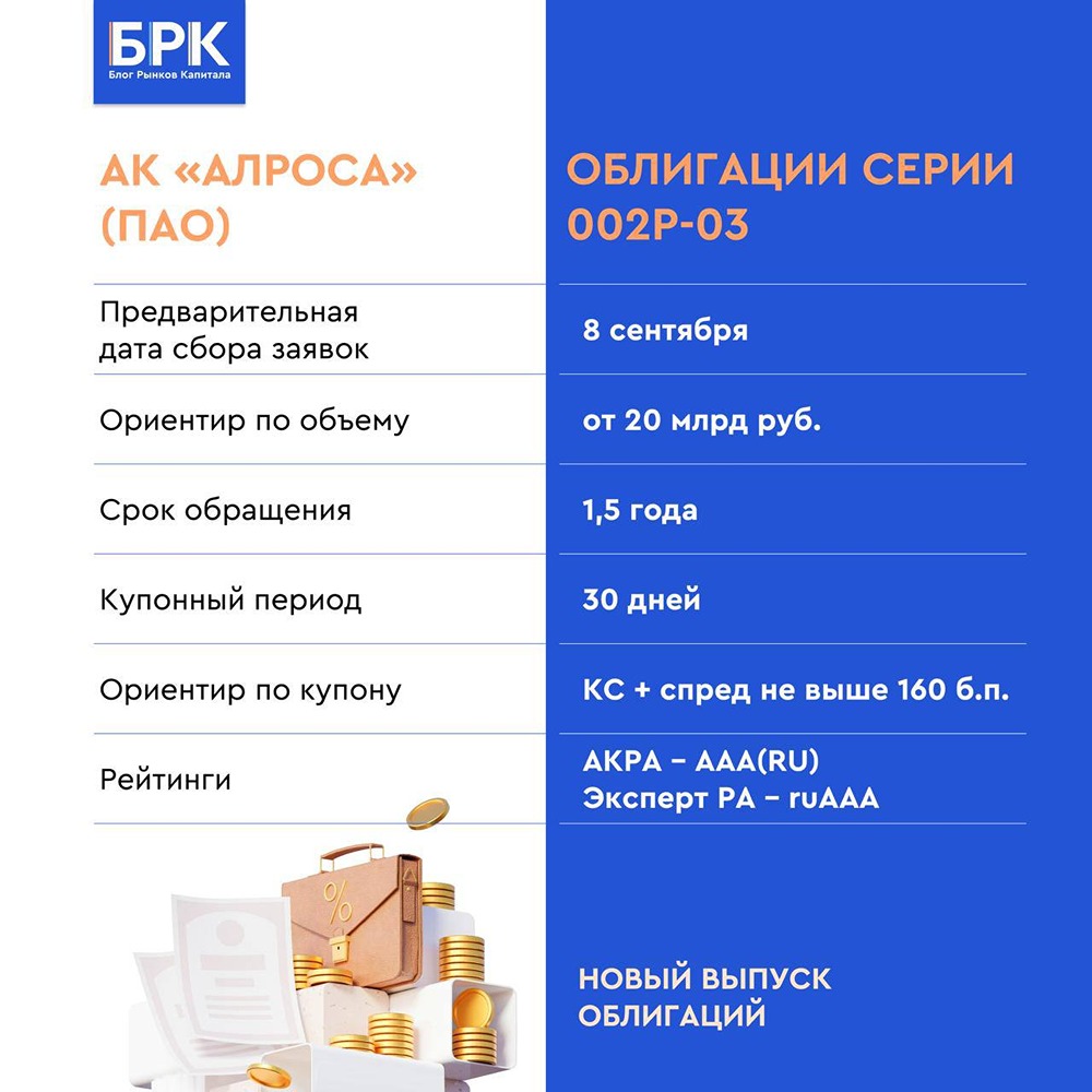 Стоит ли участвовать в размещении облигаций АЛРОСА серии 002Р-03