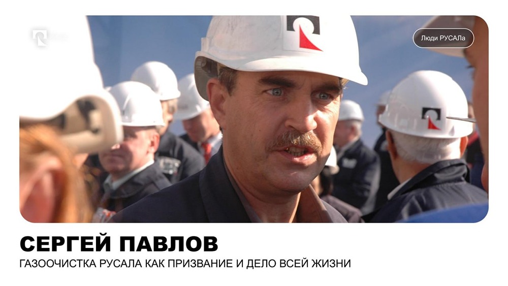 65 — не финиш, а новый рубеж: история Сергея Павлова, эксперта РУСАЛа по газоочистным установкам, и его вклад в экономику замкнутого цикла