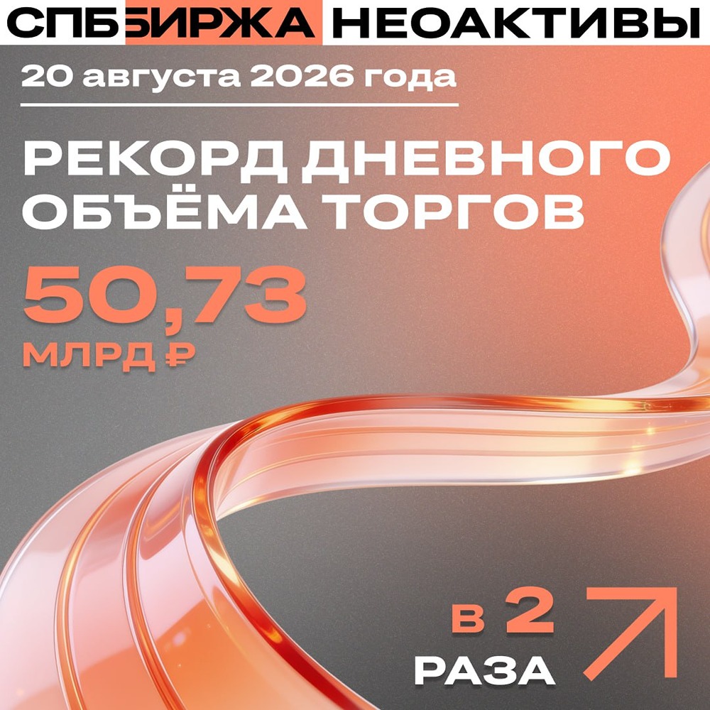 Рекордный объём торгов и доля в 88,5 % — как неоактивы стали ключевым сегментом СПБ Биржи