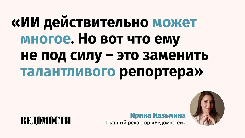 Зачем нужны журналисты в эпоху ИИ: главный редактор «Ведомостей» Ирина Казьмина — о незаменимости репортёрского мастерства