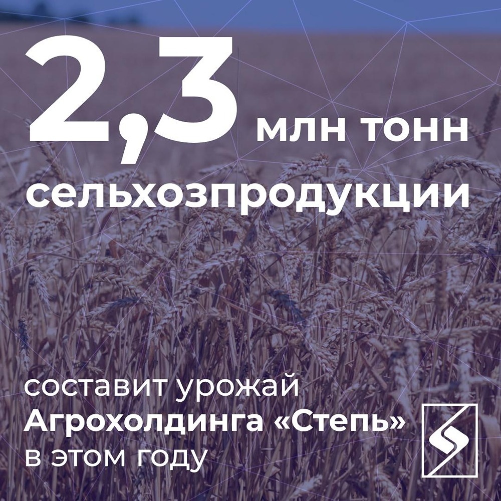 Агрохолдинг «Степь»: рекордный урожай — 2,3 млн тонн (+20% к прошлым сезонам), пшеницы собрано почти 1 млн тонн (+23%)