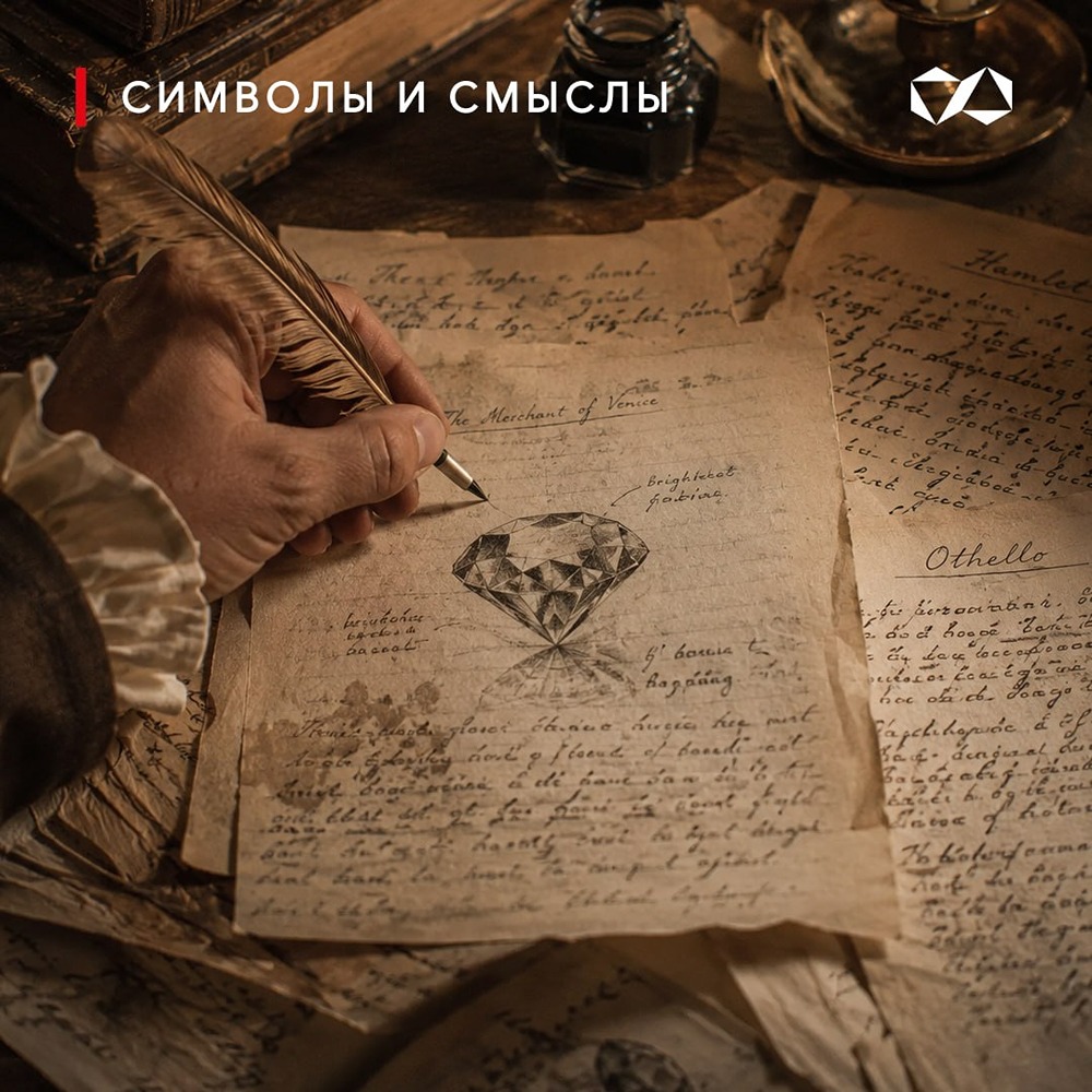 В елизаветинской Англии алмаз был языком символов: он означал редкость, чистоту и твёрдость — и Шекспир мастерски использовал этот образ, чтобы усилить характеристику героя или глубину переживания