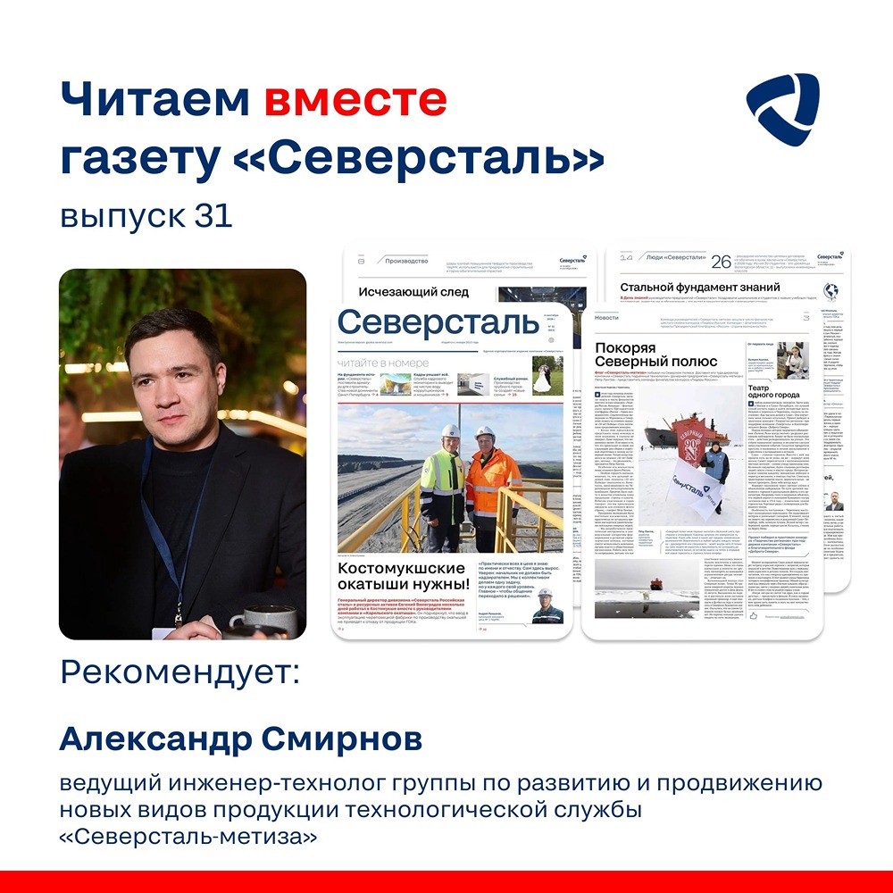 «Северсталь» в образовании: инженер Александр Смирнов учит будущих волочильщиков и делится взглядом на ключевые материалы газеты