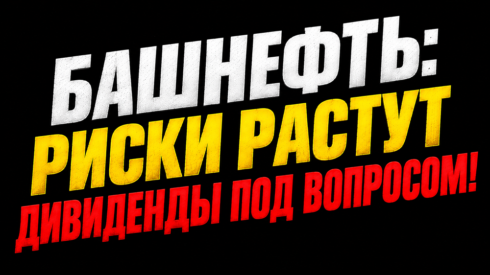Дивиденды Башнефти по итогам 2026 года: от 69 до 130 рублей на акцию — почему прогнозировать невозможно без квартальной отчётности