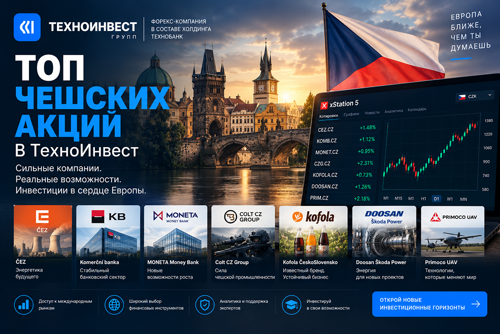 ТОП чешских акций на Пражской бирже: ČEZ, Komerční banka, Colt CZ и другие для портфеля через ТехноИнвест