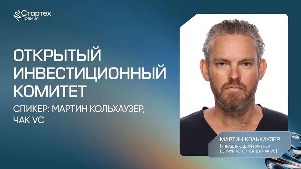 «Стартех.Премия» открывает инвестиционный комитет для финалистов: живой питч перед Мартином Кольхаузером из Чак VC