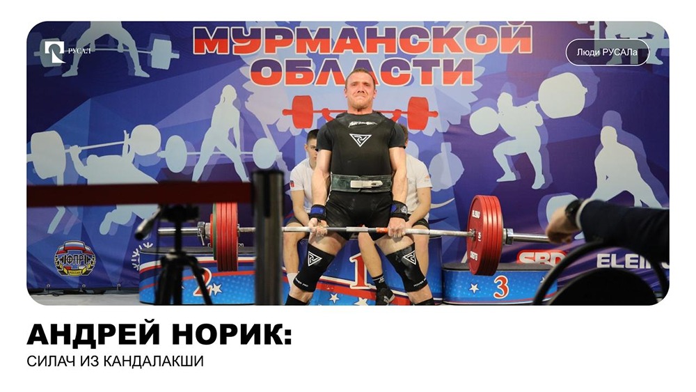 Анодчик и силач: Андрей Норик из Кандалакшского алюминиевого завода — чемпион Мурманской области по силовому экстриму в категории до 90 кг
