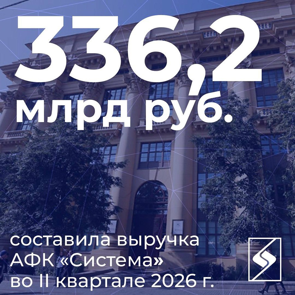 Выручка АФК «Система» за II квартал 2026 года — 336,2 млрд рублей (+10,2 %); OIBDA — почти 100 млрд рублей (+12,4 %); чистая прибыль — 10 млрд рублей