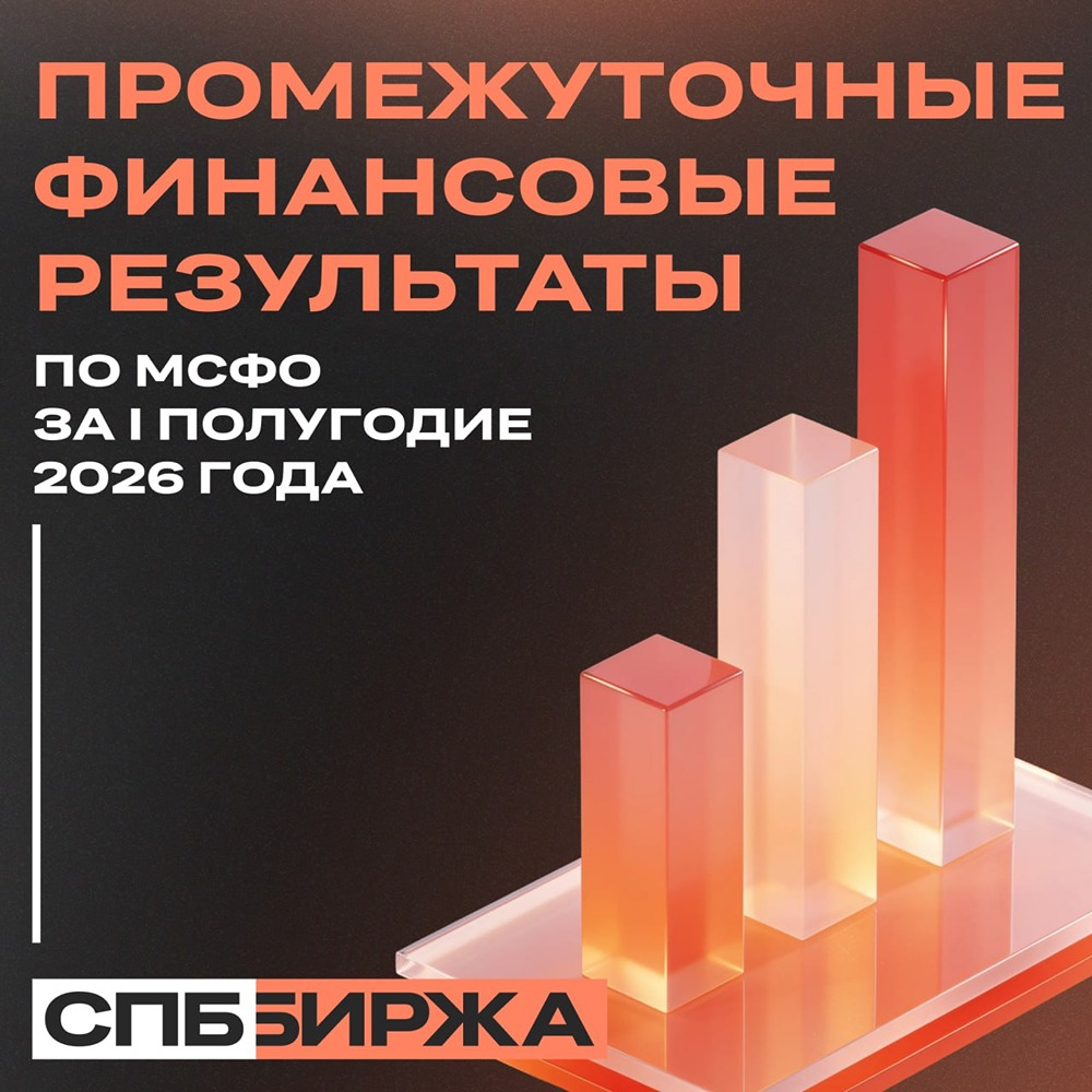 Операционные доходы СПБ Биржи выросли на 7,19% до 1,85 млрд ₽ — ключевые итоги I полугодия 2026