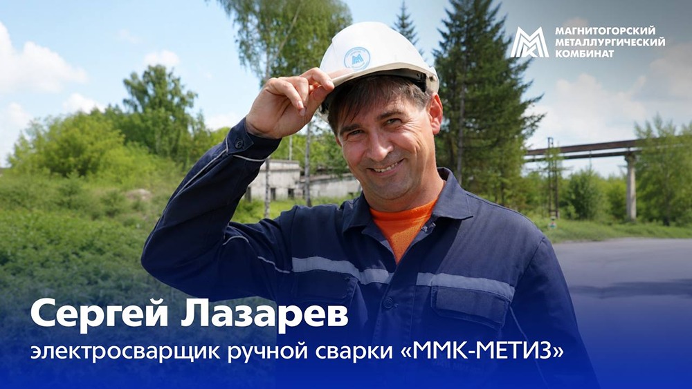 От сварщика по ремонту до разработчика технологии для Magstrong: история профессионала Сергея Лазарева на ММК‑МЕТИЗ — звание «Мастер — золотые руки» и статус передовика