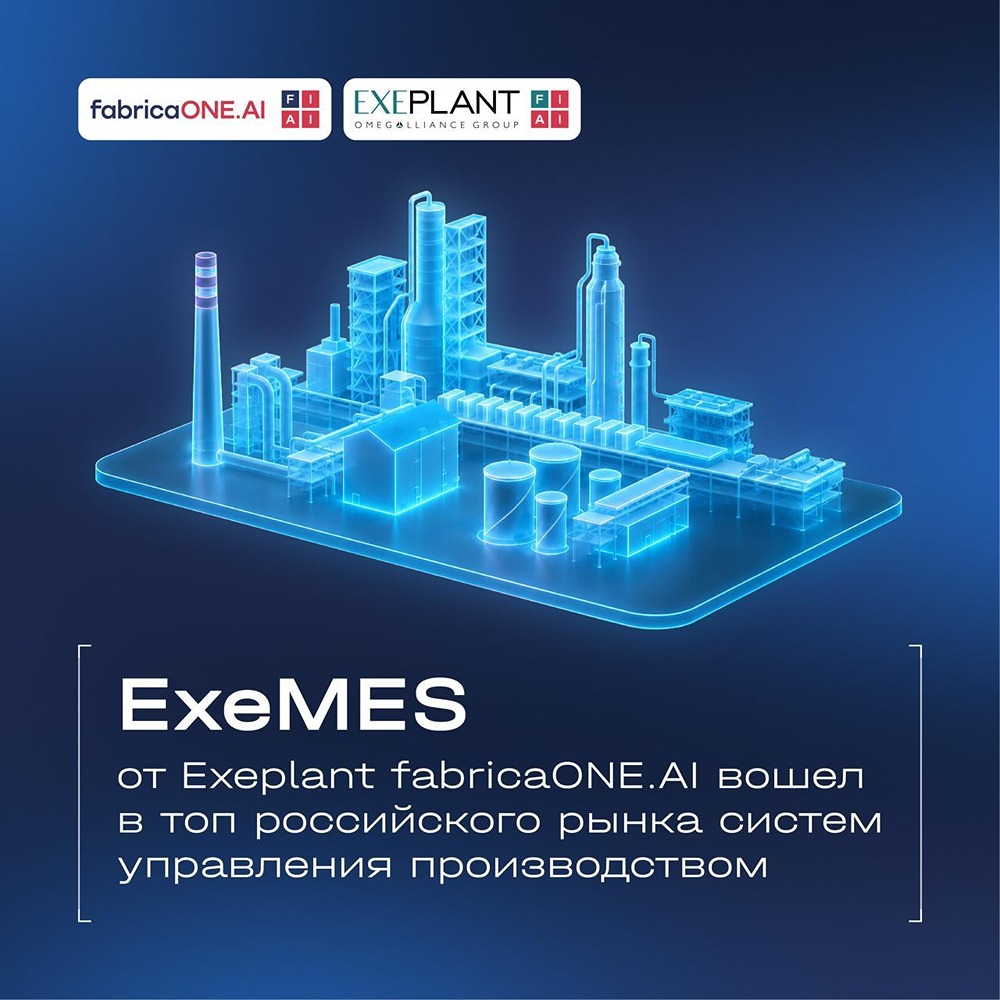 ExeMES от fabricaONE.AI — в числе лидеров российского рынка MES по версии TAdviser