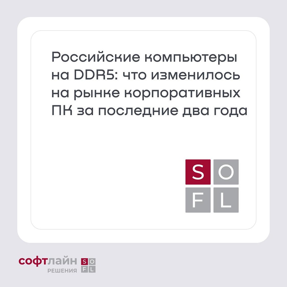 «Инферит Техника» (кластер «СФ Тех», акционер — ГК Softline) выпустила линейку корпоративных ПК на базе DDR5 — решение уже включено в реестр Минпромторга