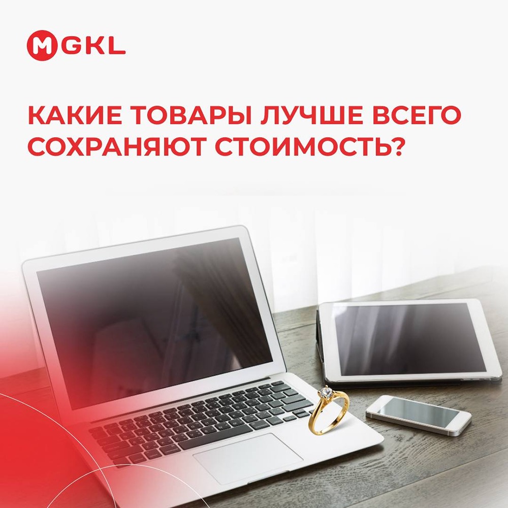 Лучше всего сохраняют стоимость товары с понятной материальной базой или устойчивым спросом: ювелирные изделия из золота (их цена привязана к весу и пробе металла), популярные смартфоны, ноутбуки, игровые консоли и востребованная бытовая техника