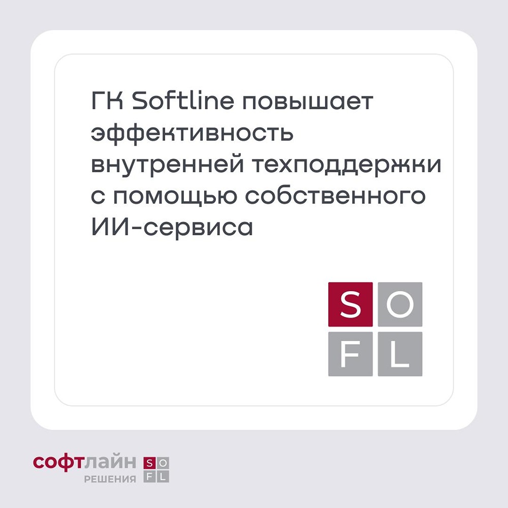 SEVA (Search Engine Vocabularity Analyzer) от ГК Softline автоматизирует первичный анализ и маршрутизацию обращений во внутренней техподдержке: сейчас сервис распределяет 60% заявок с точностью свыше 95%, а выполнение SLA достигло 92%