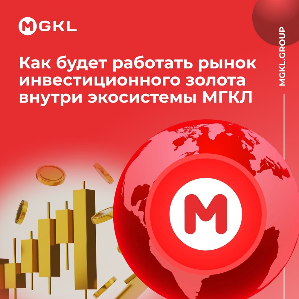 МГКЛ выстраивает замкнутый цикл обращения инвестиционного золота: оценка, покупка, при необходимости — аффинаж, поставка и продажа; все этапы будут объединены в единой экосистеме после приобретения банка