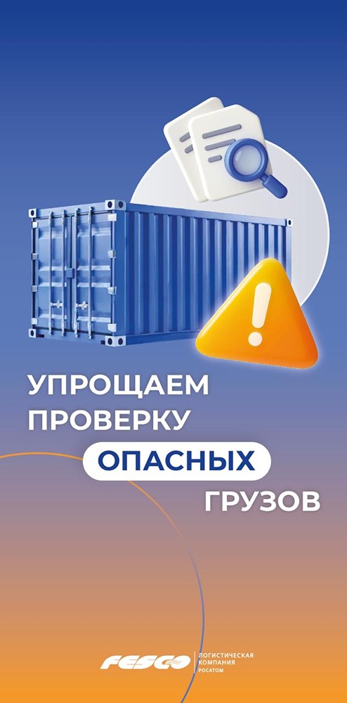 FESCO упростила проверку опасных грузов: сервис в личном кабинете экономит время клиентов