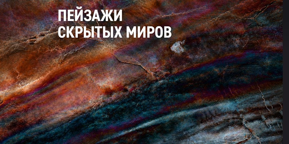 От Гондваны до Пангеи: выставка «Газпром нефти» и Института Карпинского раскрывает геологическую историю Земли через призму науки и искусственного интеллекта