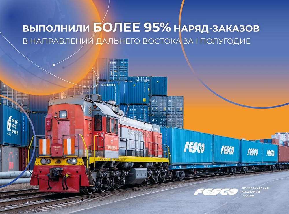Более 95% наряд-заказов выполнено: FESCO отправила около 700 контейнерных поездов на Дальний Восток с запада России за I полугодие — в среднем по 4 состава в сутки