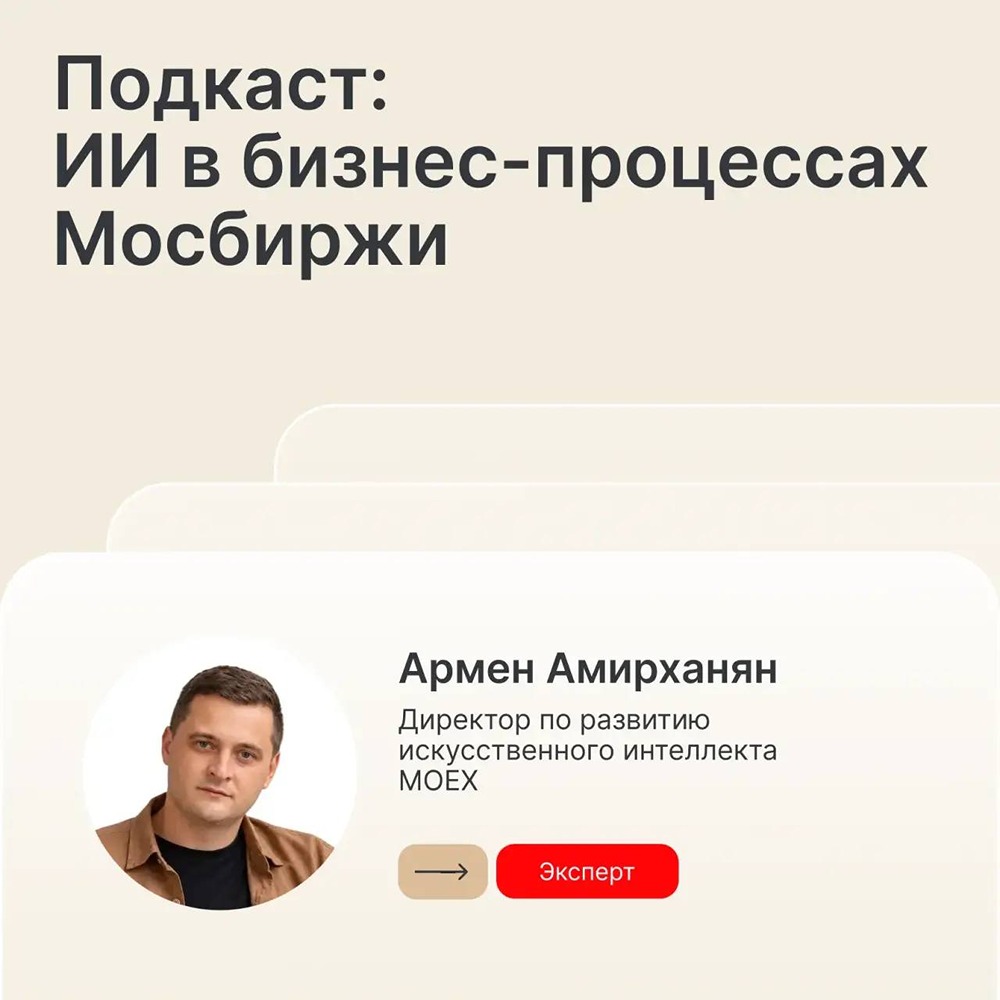 В новом выпуске подкаста «По проводам» Армен Амирханян (MOEX) и Саша Томас (MWS AI) обсудили, как GenAI выходит за рамки экспериментов и встраивается в реальные бизнес-процессы биржи
